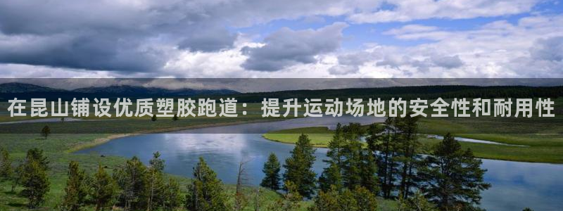 红足一1世手机版赛果：在昆山铺设优质塑胶跑道：提升运动场地的安全性和耐用性