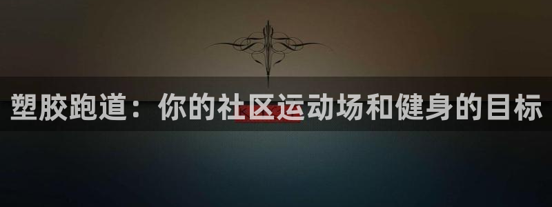 红足网足球直播：塑胶跑道：你的社区运动场和健身的目标