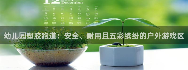 红足1世足球比分网址：幼儿园塑胶跑道：安全、耐用且五彩缤纷的户外游戏区