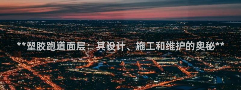 红足一1世比分球探：**塑胶跑道面层：其设计、施工和维护的奥秘**