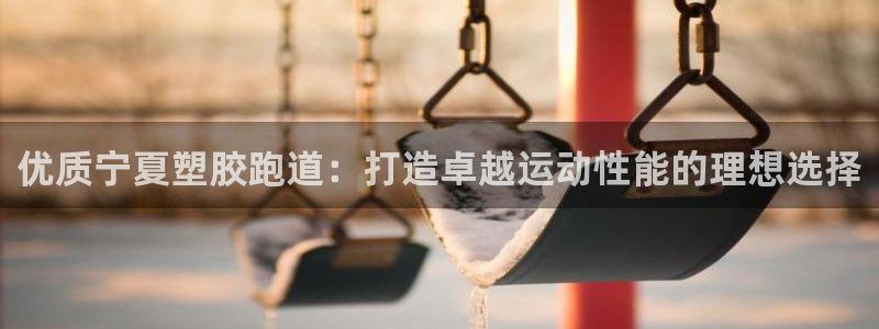 红足1世官网：优质宁夏塑胶跑道：打造卓越运动性能的理想选择
