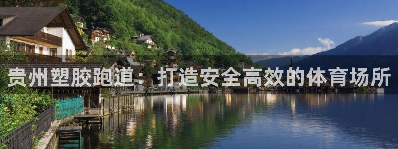 红足一1世官网足球推荐真人：贵州塑胶跑道：打造安全高效的体育场所