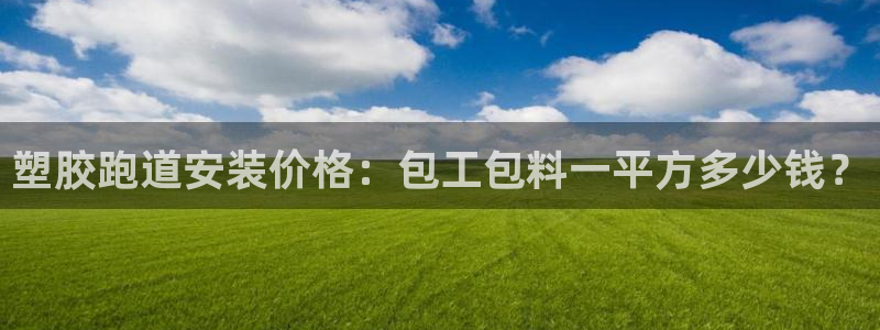红足网足球直播：塑胶跑道安装价格：包工包料一平方多少钱？