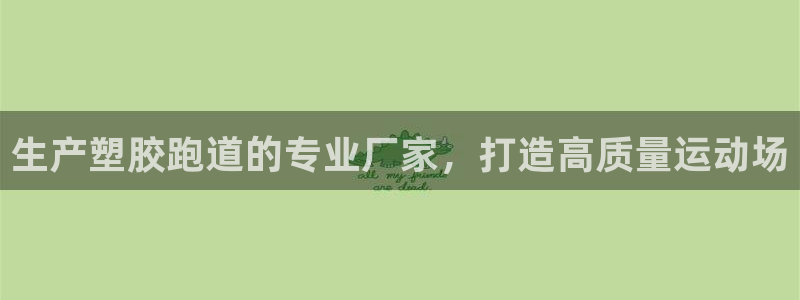 红足一一世足球网开奖记录：生产塑胶跑道的专业厂家，打造高质量运动场