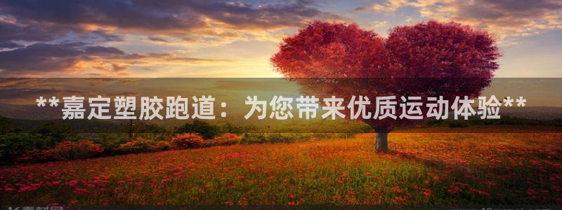 红足1一世红：**嘉定塑胶跑道：为您带来优质运动体验**
