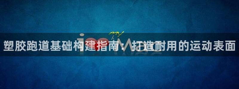 红世一足球比分：塑胶跑道基础构建指南：打造耐用的运动表面