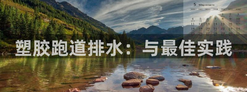 红足一一世足球网开奖记录：塑胶跑道排水：与最佳实践