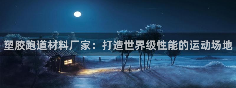55814红足1世：塑胶跑道材料厂家：打造世界级性能的运动场地