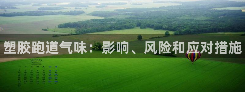 红足一1世666814足球比分网：塑胶跑道气味：影响、风险和应对措施