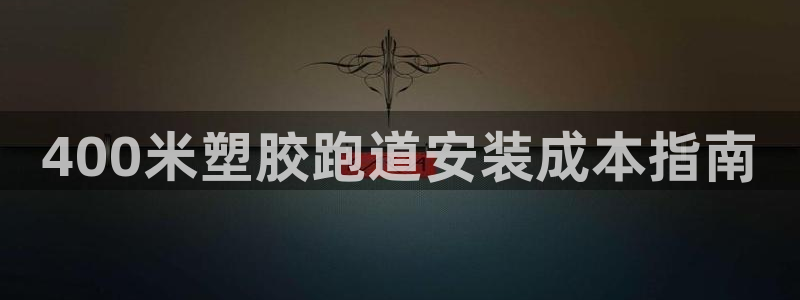 红足一1世皇冠：400米塑胶跑道安装成本指南