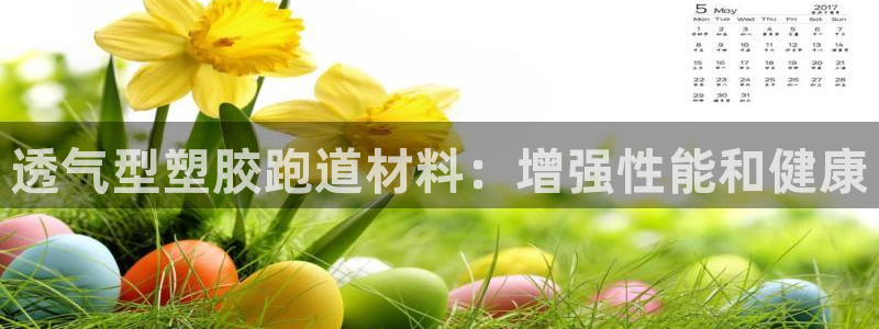 777814红·足一世：透气型塑胶跑道材料：增强性能和健康