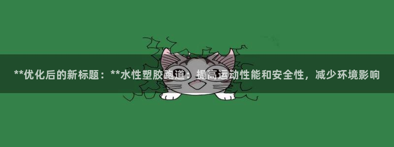 红足一1世666814足球：**优化后的新标题：**水性塑胶跑道：提高运动性能和安全性，减少环境影响