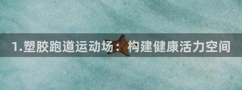 红足一1世比分：1.塑胶跑道运动场：构建健康活力空间