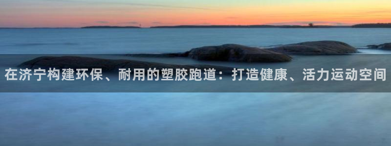红足网足球直播：在济宁构建环保、耐用的塑胶跑道：打造健康、活力运动空间