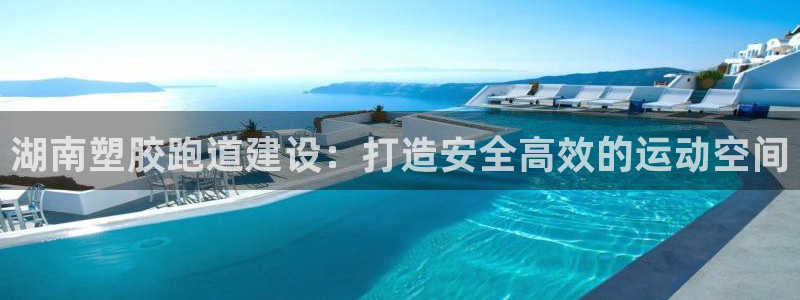 百度红足一1视频在线观看：湖南塑胶跑道建设：打造安全高效的运动空间