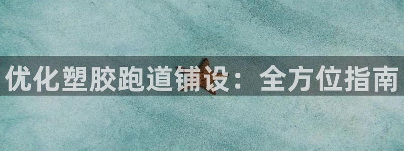 红足1世手机板：优化塑胶跑道铺设：全方位指南