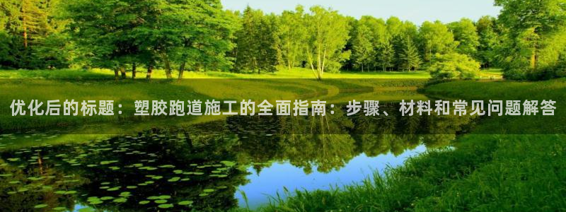 红足一1世77814：优化后的标题：塑胶跑道施工的全面指南：步骤、材料和常见问题解答