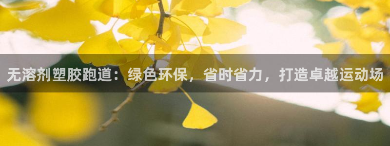 红世一足球比分：无溶剂塑胶跑道：绿色环保，省时省力，打造卓越运动场