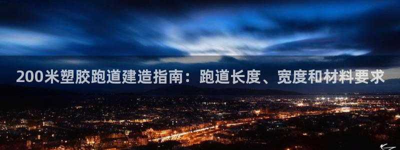 红足1世足球比分网址：200米塑胶跑道建造指南：跑道长度、宽度和材料要求