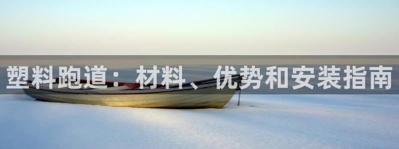 红足一1世官网足球推荐真人：塑料跑道：材料、优势和安装指南