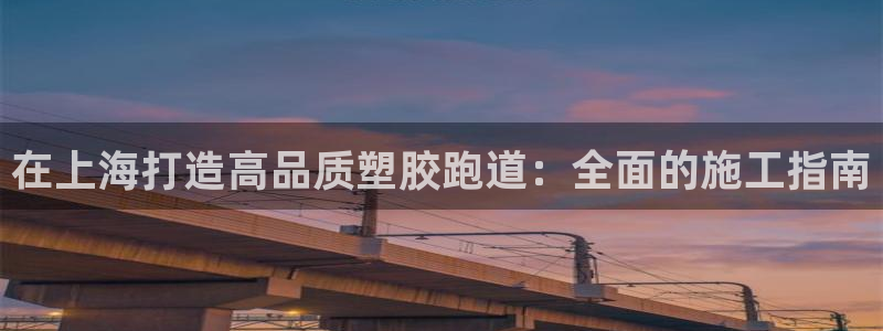 红足1世足球：在上海打造高品质塑胶跑道：全面的施工指南