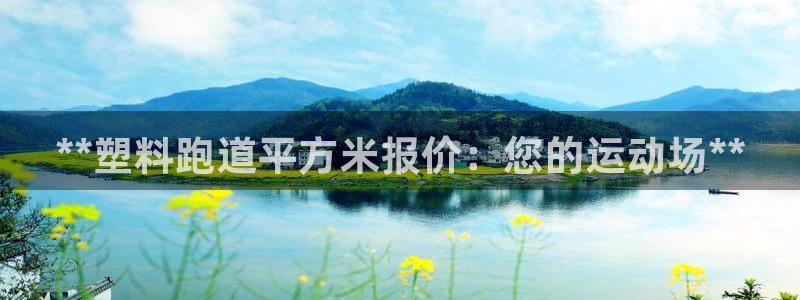 红足1世足球比分网址：**塑料跑道平方米报价：您的运动场**