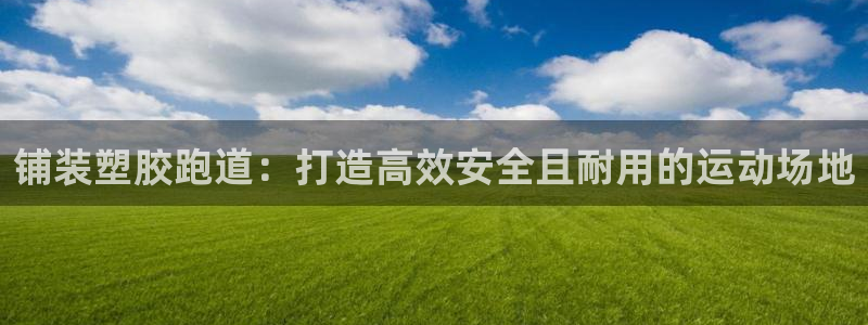 红足1世足球比分 localhost：铺装塑胶跑道：打造高效安全且耐用的运动场地
