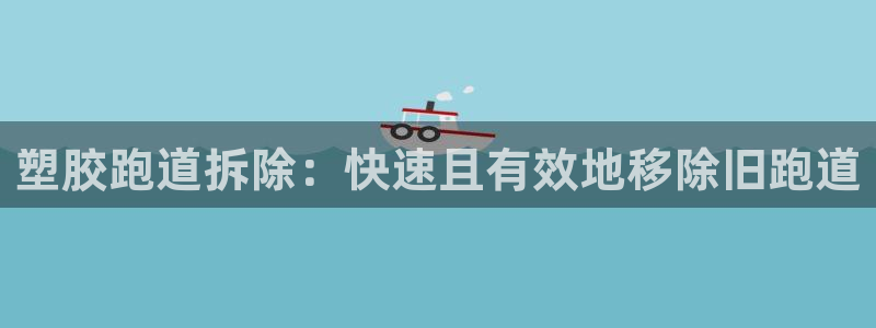 百度红足一1视频在线观看：塑胶跑道拆除：快速且有效地移除旧跑道