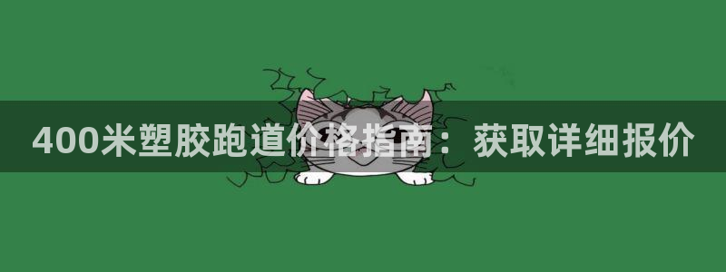 333814红足1世：400米塑胶跑道价格指南：获取详细报价
