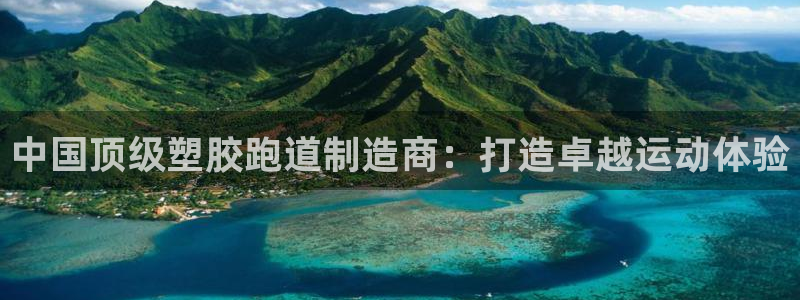 红足1世足球网址大全：中国顶级塑胶跑道制造商：打造卓越运动体验