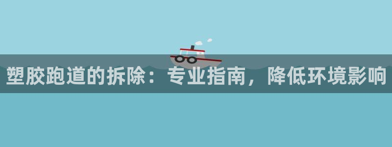 红足一1世比分网：塑胶跑道的拆除：专业指南，降低环境影响
