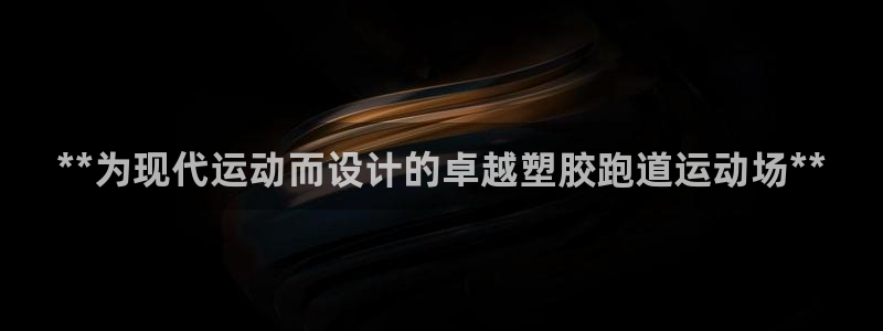 红足一1世：**为现代运动而设计的卓越塑胶跑道运动场**