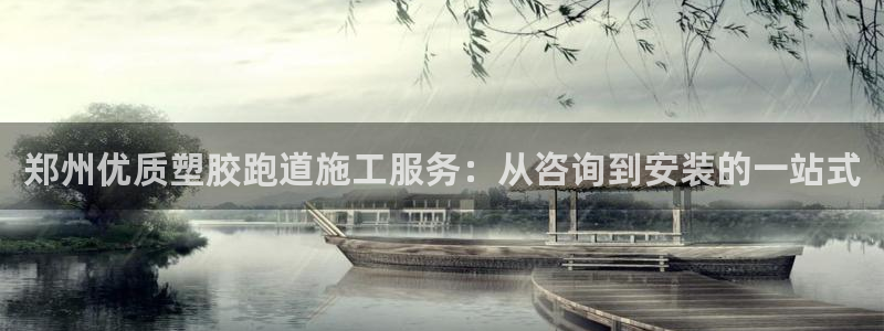 百度红足一1视频在线观看：郑州优质塑胶跑道施工服务：从咨询到安装的一站式