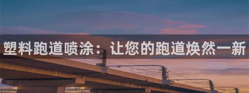 红足一：塑料跑道喷涂：让您的跑道焕然一新