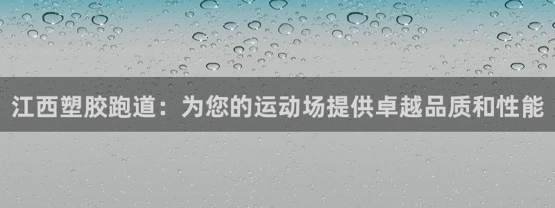 红足一1世皇冠登录：江西塑胶跑道：为您的运动场提供卓越品质和性能