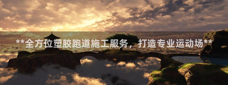 红足1世手机版下载：**全方位塑胶跑道施工服务，打造专业运动场**
