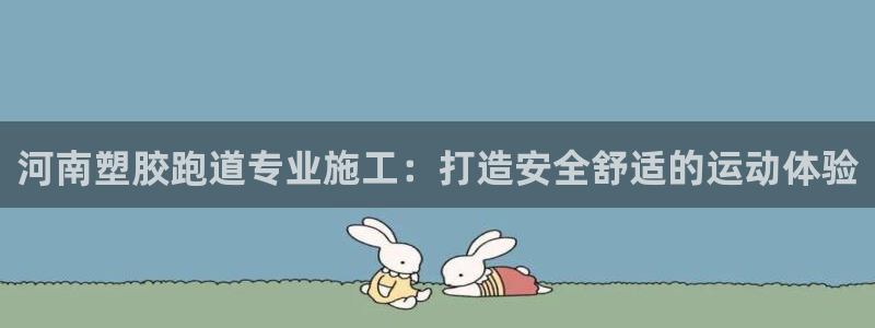 红足一1世77814：河南塑胶跑道专业施工：打造安全舒适的运动体验