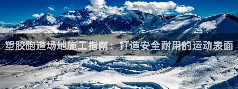 红足1世足球比分：塑胶跑道场地施工指南：打造安全耐用的运动表面