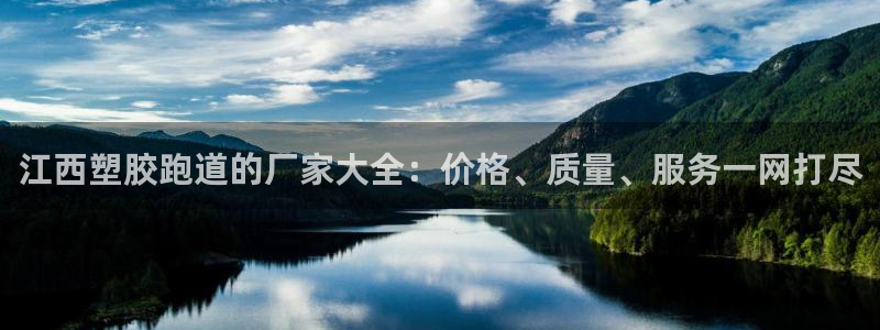 红足一1世平台：江西塑胶跑道的厂家大全：价格、质量、服务一网打尽