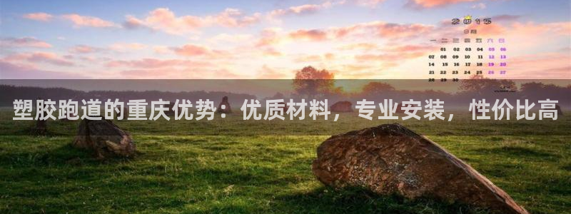 红足1世官网：塑胶跑道的重庆优势：优质材料，专业安装，性价比高