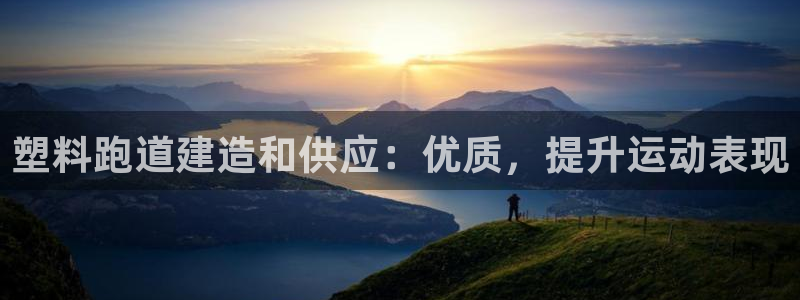 777814红·足一世比分篮球：塑料跑道建造和供应：优质，提升运动表现