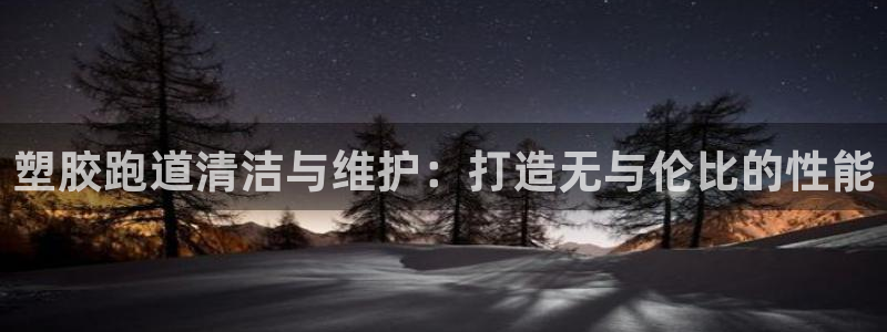 红足i世足球手机网：塑胶跑道清洁与维护：打造无与伦比的性能
