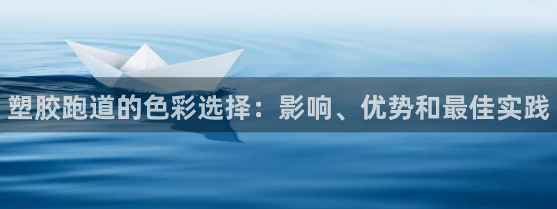 红姐现场直播开奖记录：塑胶跑道的色彩选择：影响、优势和最佳实践