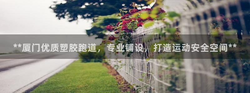 红足一1世皇冠：**厦门优质塑胶跑道，专业铺设，打造运动安全空间**