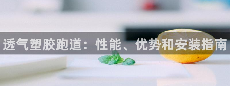 红足一1世手机版赛果：透气塑胶跑道：性能、优势和安装指南