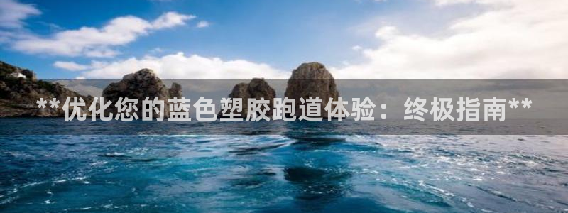 红足一：**优化您的蓝色塑胶跑道体验：终极指南**