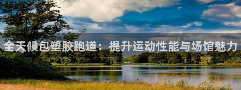 红足一1世比分：全天候包塑胶跑道：提升运动性能与场馆魅力