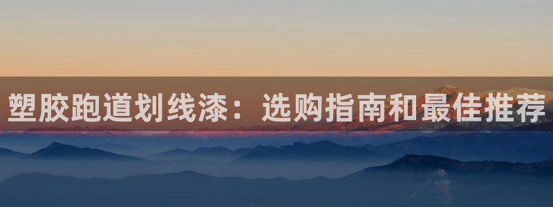 红足 世足球手机网：塑胶跑道划线漆：选购指南和最佳推荐