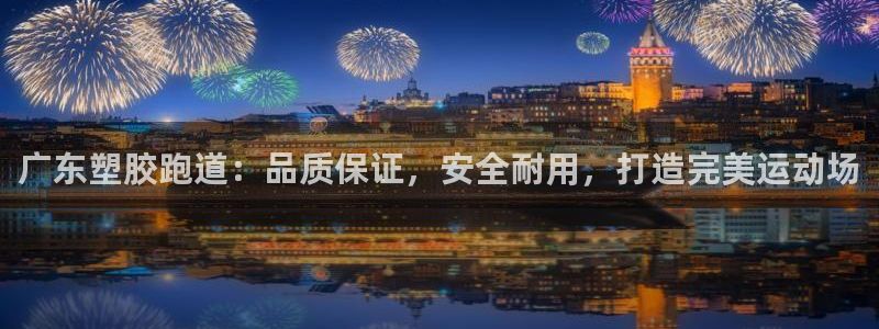 百度红足一1是为什么：广东塑胶跑道：品质保证，安全耐用，打造完美运动场