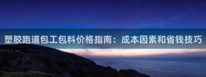 红足一1世官网足球推荐真人：塑胶跑道包工包料价格指南：成本因素和省钱技巧